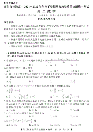 湖北省襄阳市普通高中2021-2022学年高二下学期期末教学质量检测统一测试数学试题.pdf