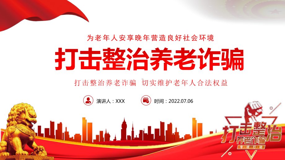 打击整治养老诈骗活动切实维护老年人合法权益PPT为老年人安享晚年营造良好社会环境PPT课件（带内容）.ppt_第1页