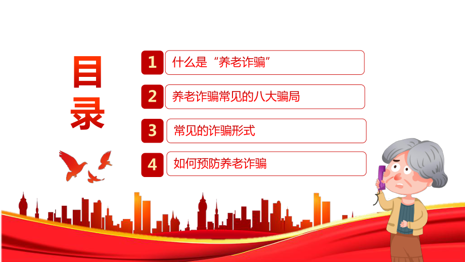 打击整治养老诈骗活动切实维护老年人合法权益PPT为老年人安享晚年营造良好社会环境PPT课件（带内容）.ppt_第3页