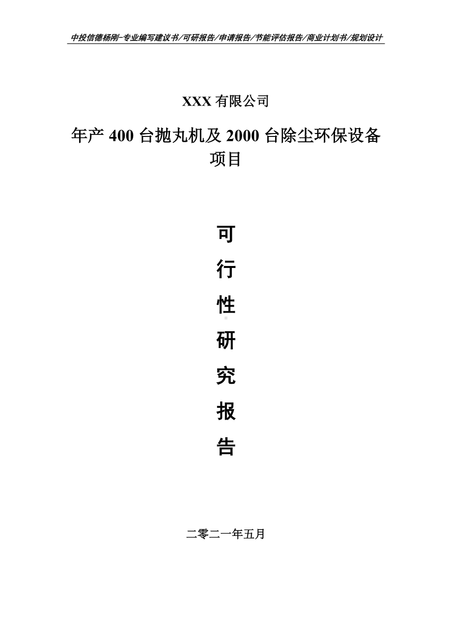 年产400台抛丸机及2000台除尘环保设备可行性研究报告申请备案.doc_第1页