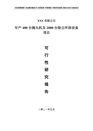 年产400台抛丸机及2000台除尘环保设备可行性研究报告申请备案.doc