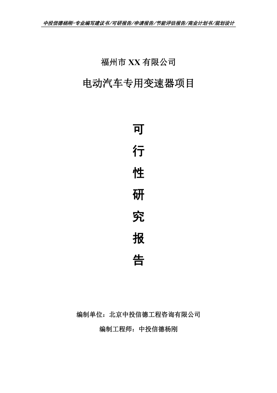 电动汽车专用变速器项目可行性研究报告建议书.doc_第1页