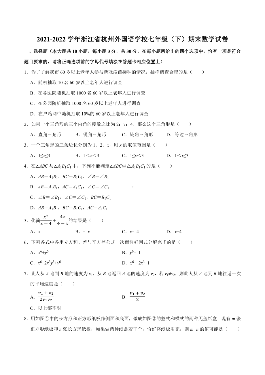 2021-2022学年浙江省杭州外国语 七年级下学期期末七年级数学试卷.docx_第1页