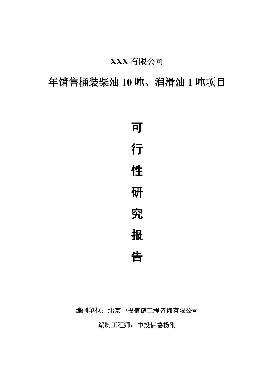 年销售桶装柴油10吨、润滑油1吨可行性研究报告建议书案例.doc_第1页