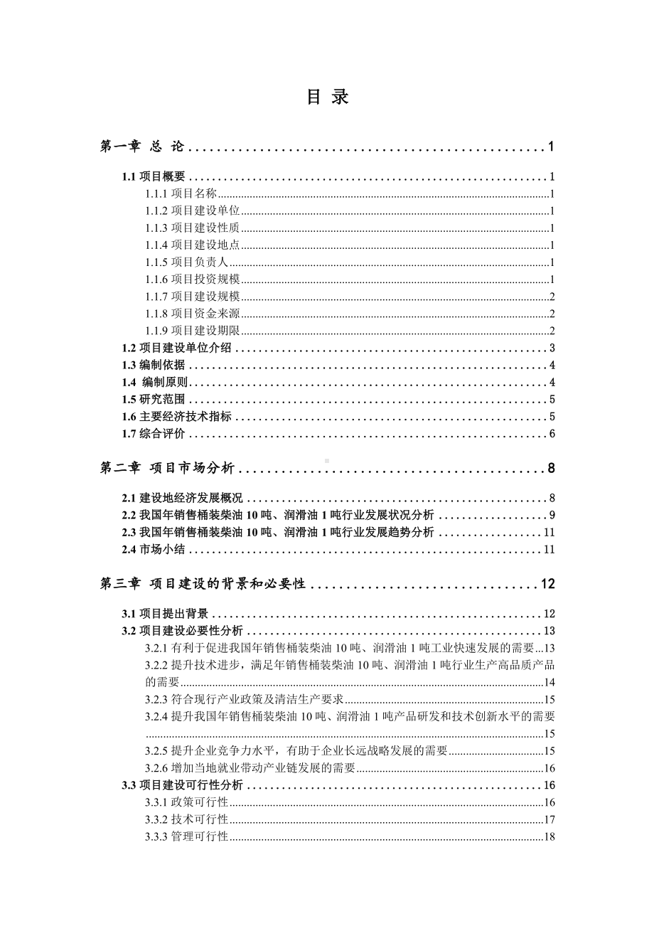 年销售桶装柴油10吨、润滑油1吨可行性研究报告建议书案例.doc_第2页