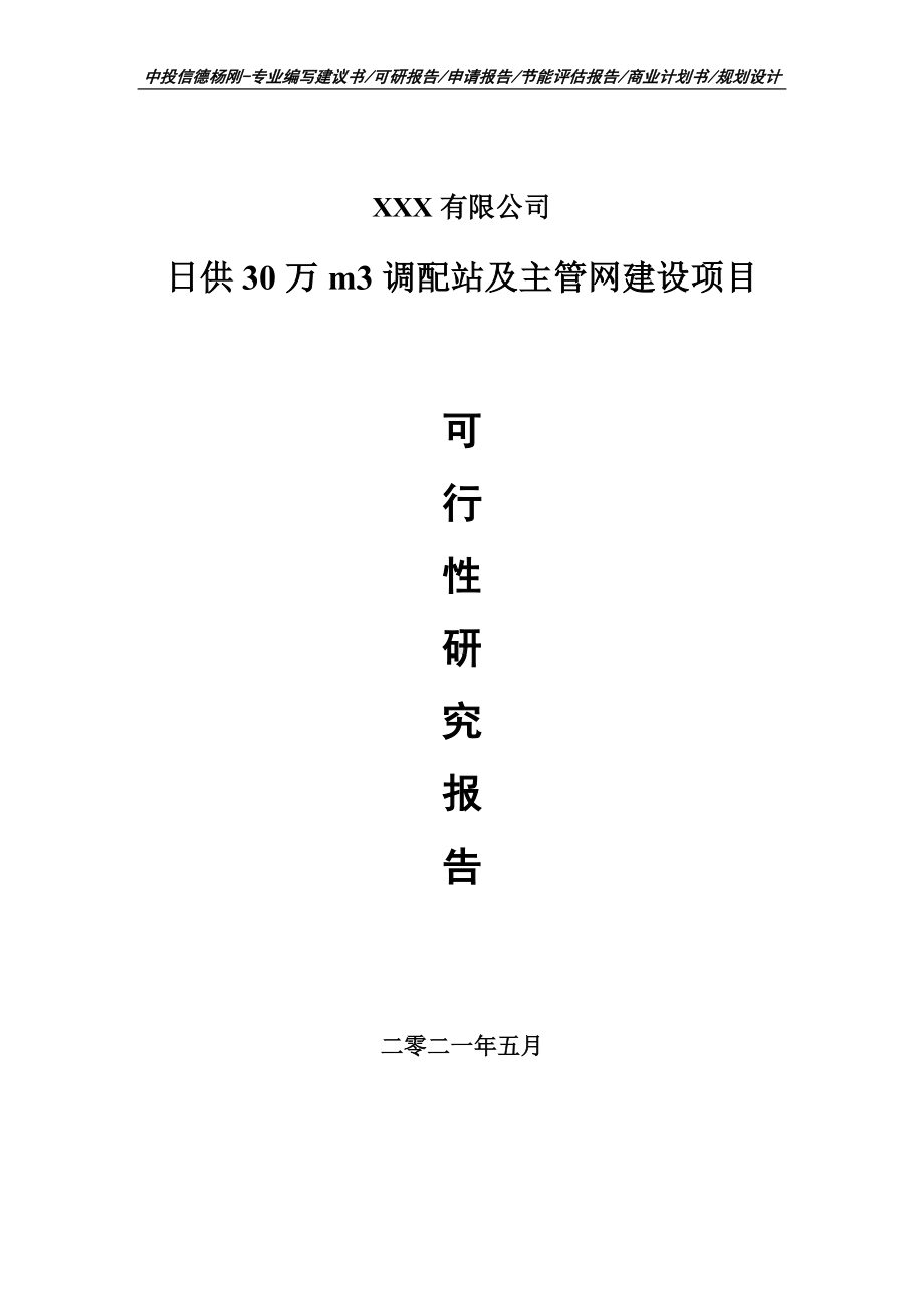 日供30万m3调配站及主管网建设项目可行性研究报告建议书案例.doc_第1页