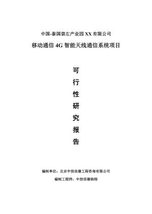 移动通信4G智能天线通信系统项目可行性研究报告申请报告.doc