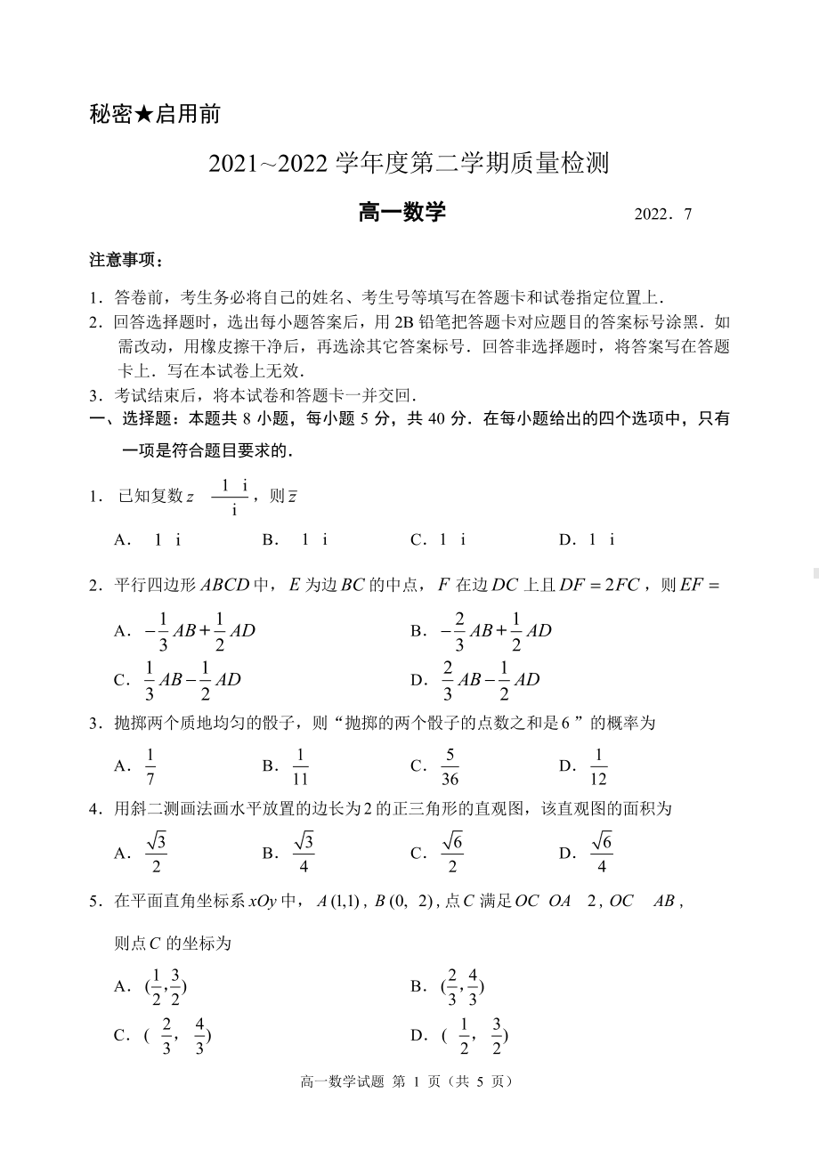 山东省枣庄市2021-2022高一下学期数学期末质量检测试卷及答案.pdf_第1页