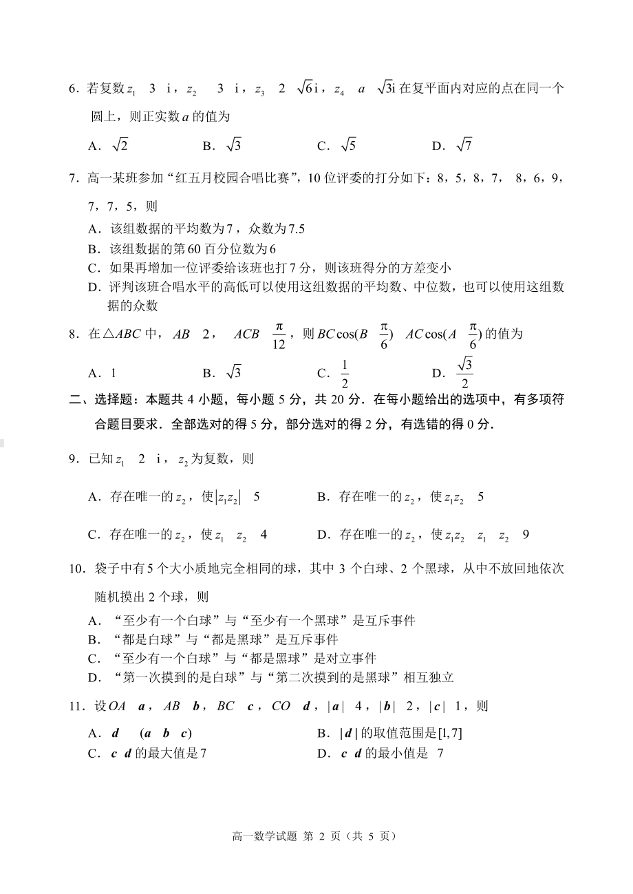 山东省枣庄市2021-2022高一下学期数学期末质量检测试卷及答案.pdf_第2页