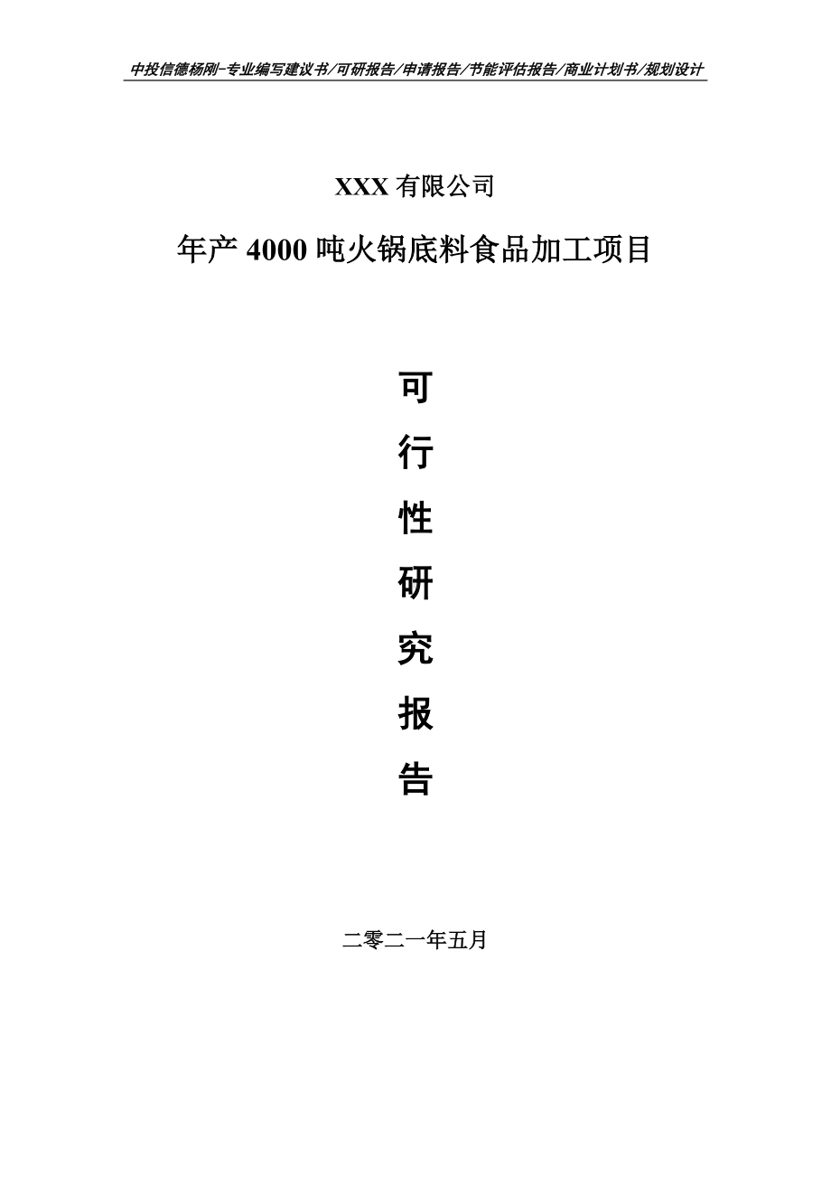 年产4000吨火锅底料食品加工可行性研究报告建议书申请备案编制.doc_第1页