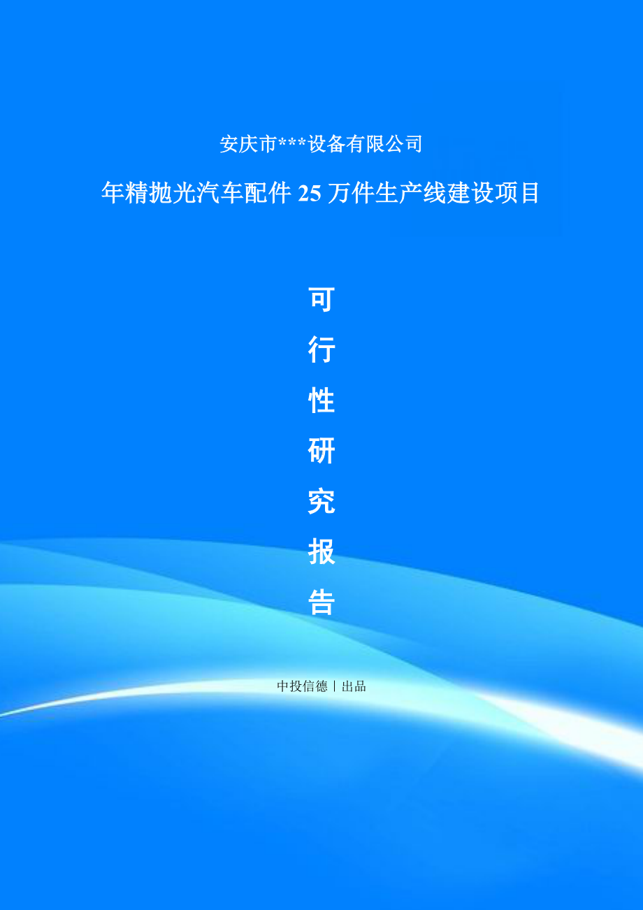 年精抛光汽车配件25万件建设项目项目备案申请书可行性研究报告.doc_第1页