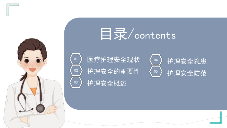 2022医疗护理专业安全教育培训PPT医疗护理培训通用PPT课件（带内容）.pptx_第2页