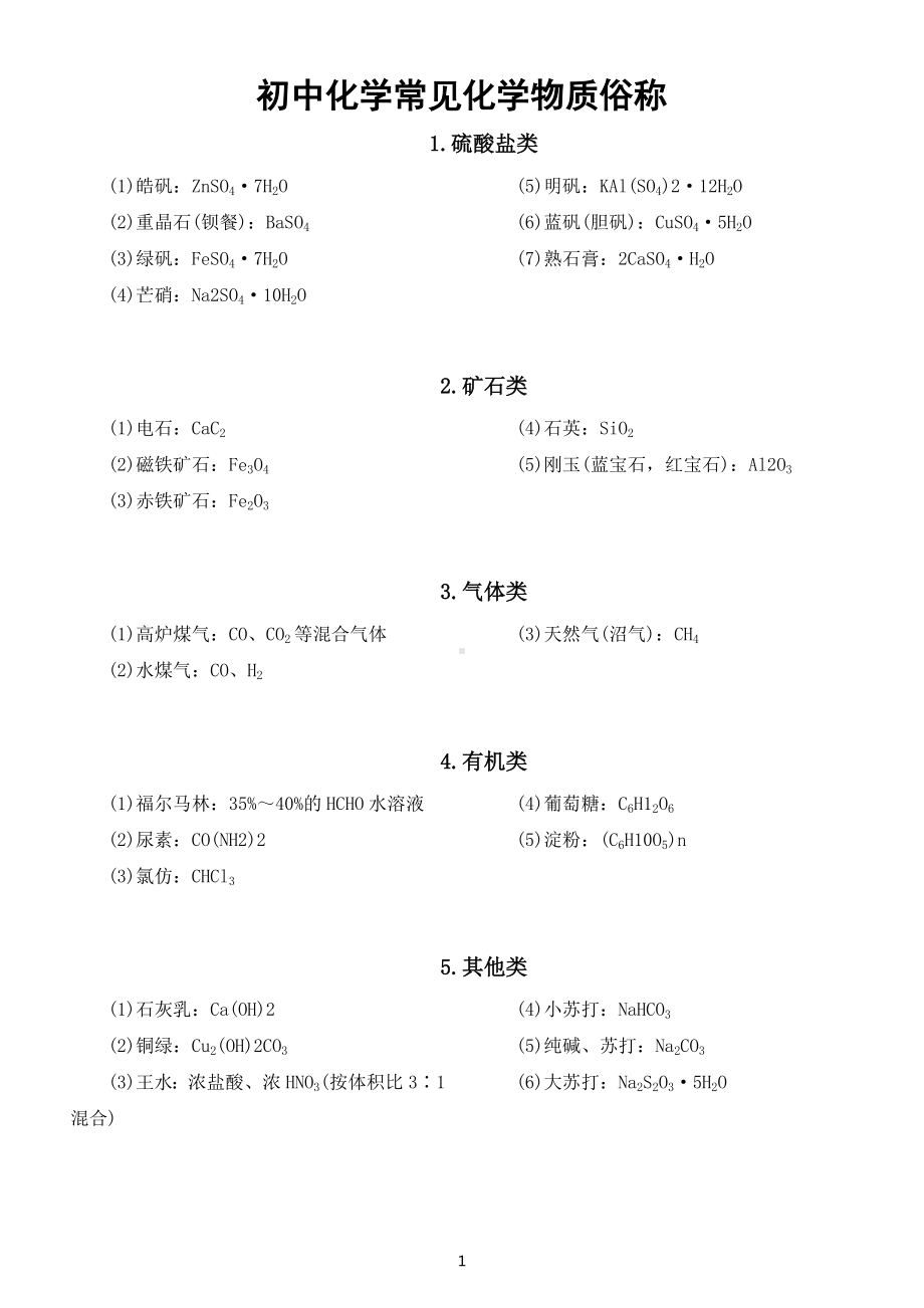 初中化学常见化学物质俗称汇总（共五类）.docx_第1页