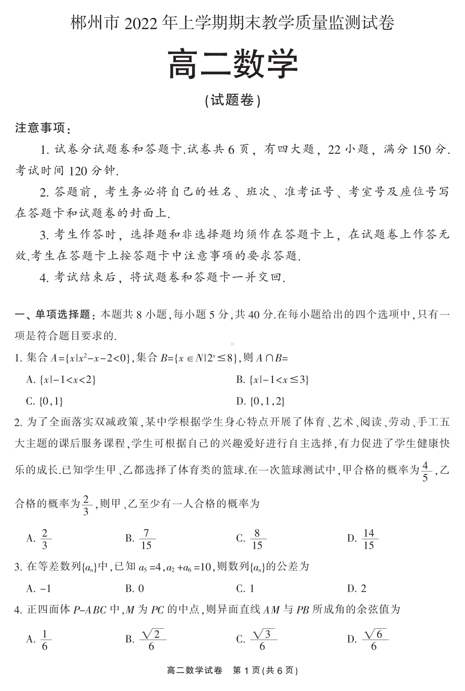 湖南省郴州市2021-2022高二下学期数学期末教学质量监测试卷及答案.pdf_第1页