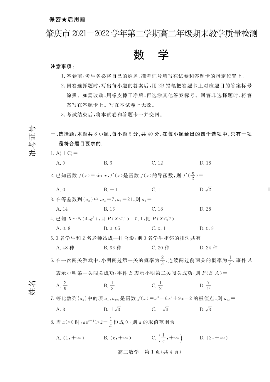 广东省肇庆市2021-2022高二下学期数学期末试卷及答案.pdf_第1页