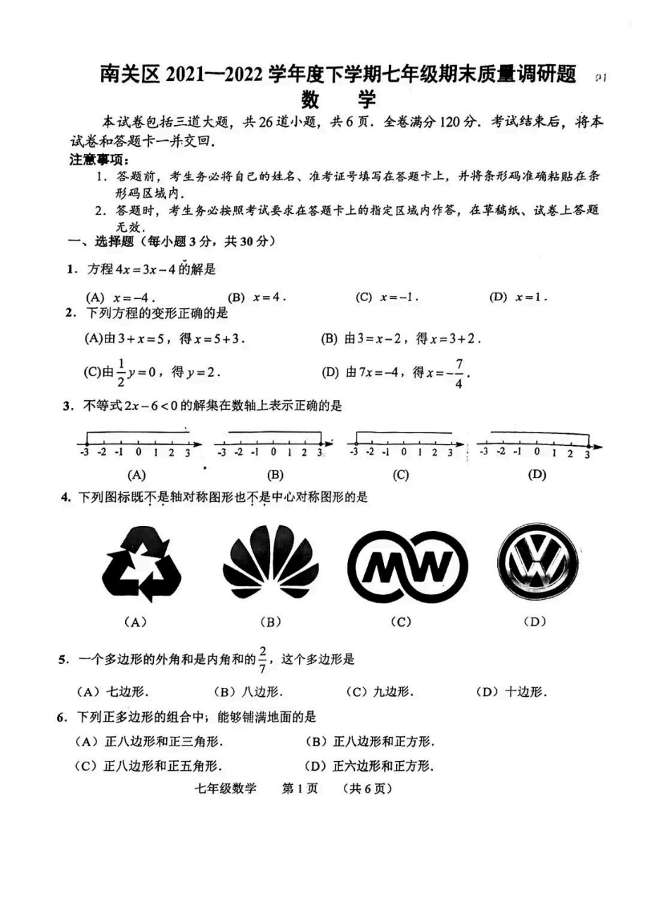 吉林省长春市南关区2021一2022学年下学期七年级期末质量调研数学试题.pdf_第1页