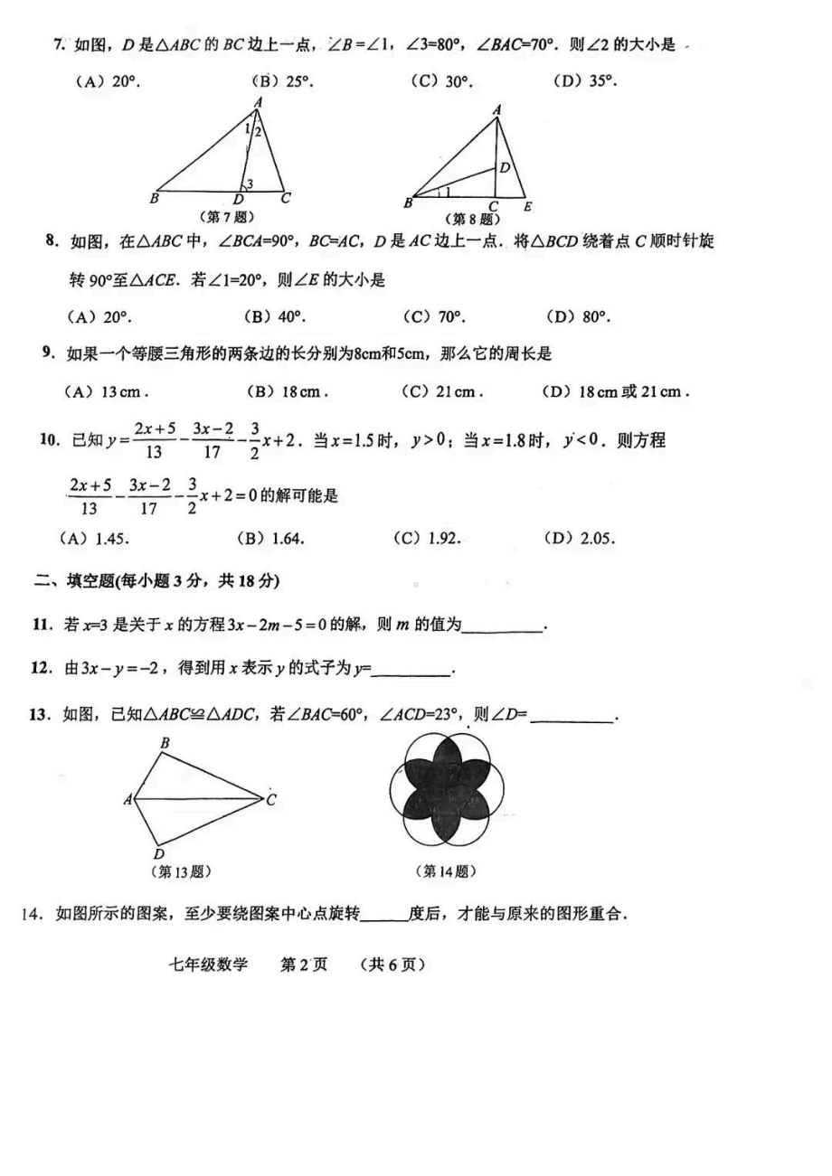 吉林省长春市南关区2021一2022学年下学期七年级期末质量调研数学试题.pdf_第2页