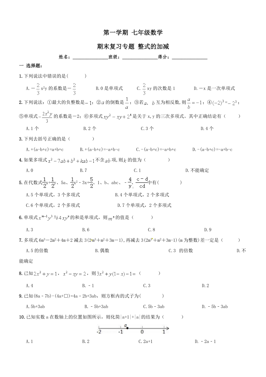 （人教版）七年级上《整式的加减》期末复习试卷及答案.doc_第1页