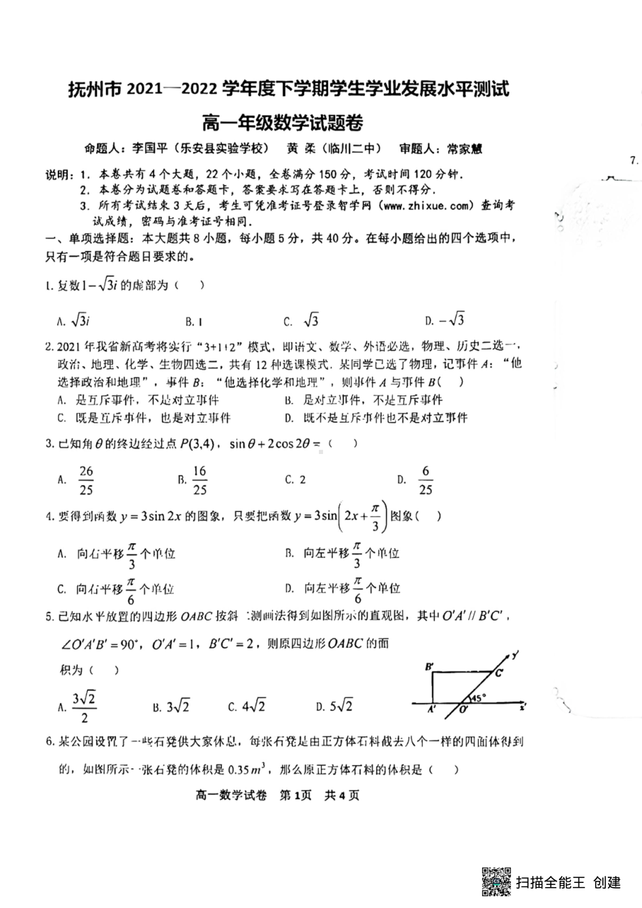 江西省抚州市2021-2022学年高一下学期学生学业发展水平测试（期末）数学试题.pdf_第1页