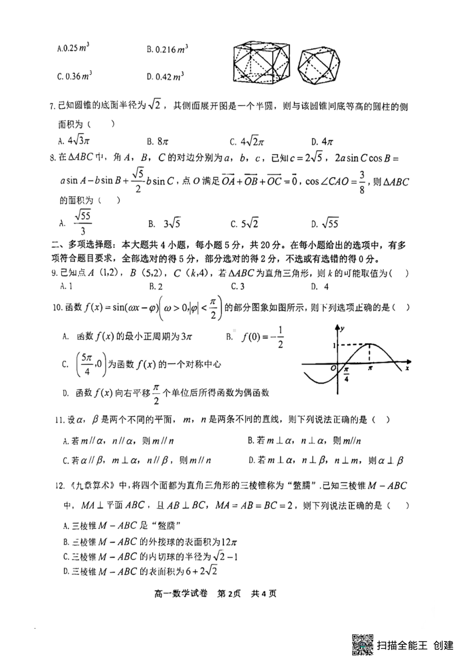 江西省抚州市2021-2022学年高一下学期学生学业发展水平测试（期末）数学试题.pdf_第2页