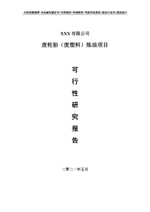 废轮胎（废塑料）炼油项目可行性研究报告建议书.doc