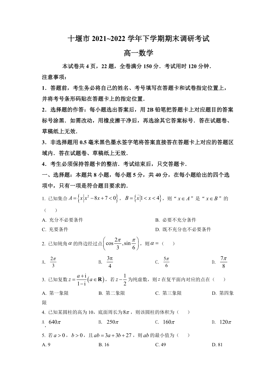 湖北省十堰市2021-2022高一下学期数学期末试卷及答案.docx_第1页