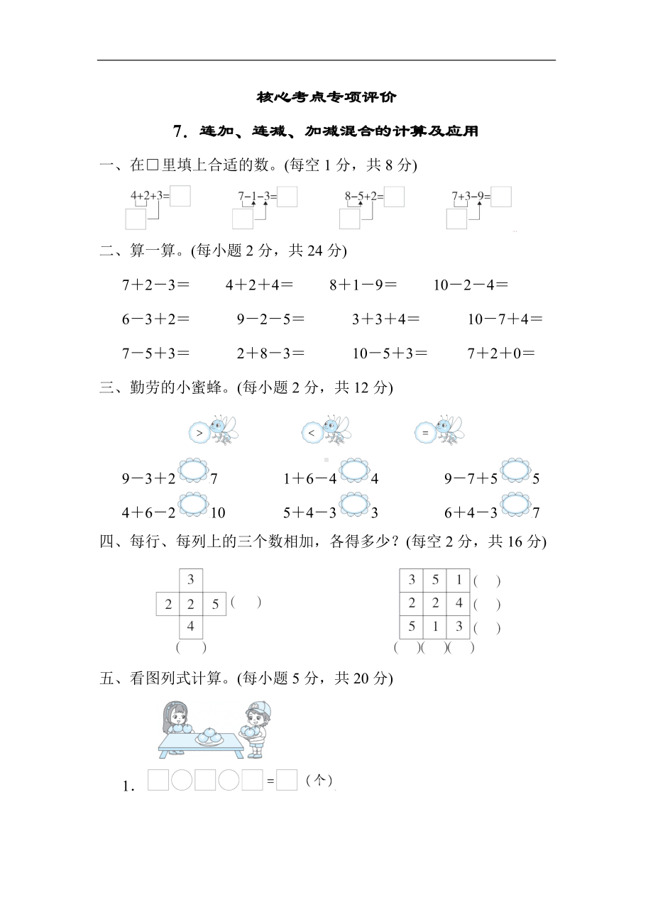 人教版数学一年级上册-核心专项7．连加、连减、加减混合的计算及应用.docx_第1页