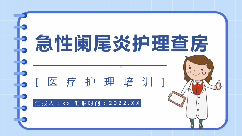 2022急性阑尾炎护理查房PPT课件（带内容）.ppt_第1页