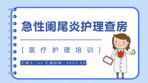 2022急性阑尾炎护理查房PPT课件（带内容）.ppt