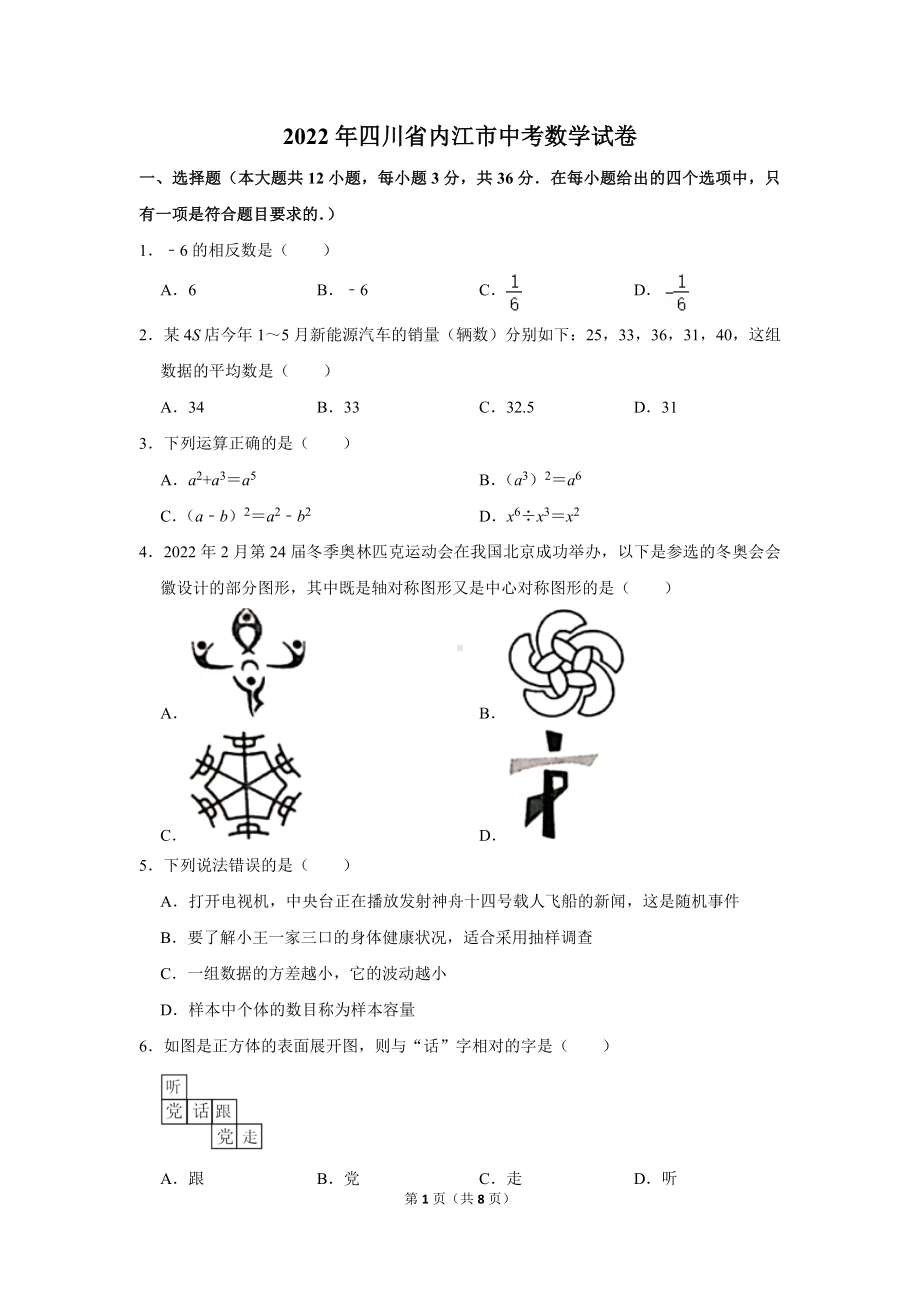 2022年四川省内江市中考数学试卷真题定稿.doc_第1页