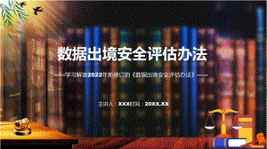 2022年《数据出境安全评估办法》新制订《数据出境安全评估办法》全文内容PPT课件.pptx