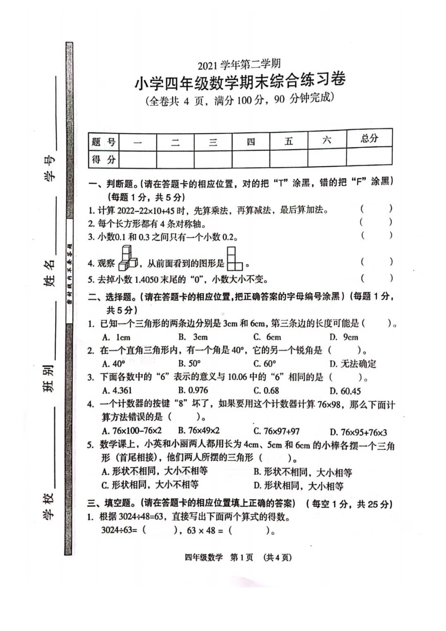 广东广州市荔湾区2021-2022四年级数学下册期末试卷及答案.pdf_第1页