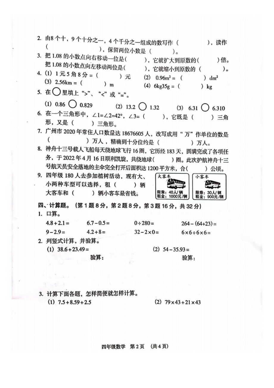 广东广州市荔湾区2021-2022四年级数学下册期末试卷及答案.pdf_第2页