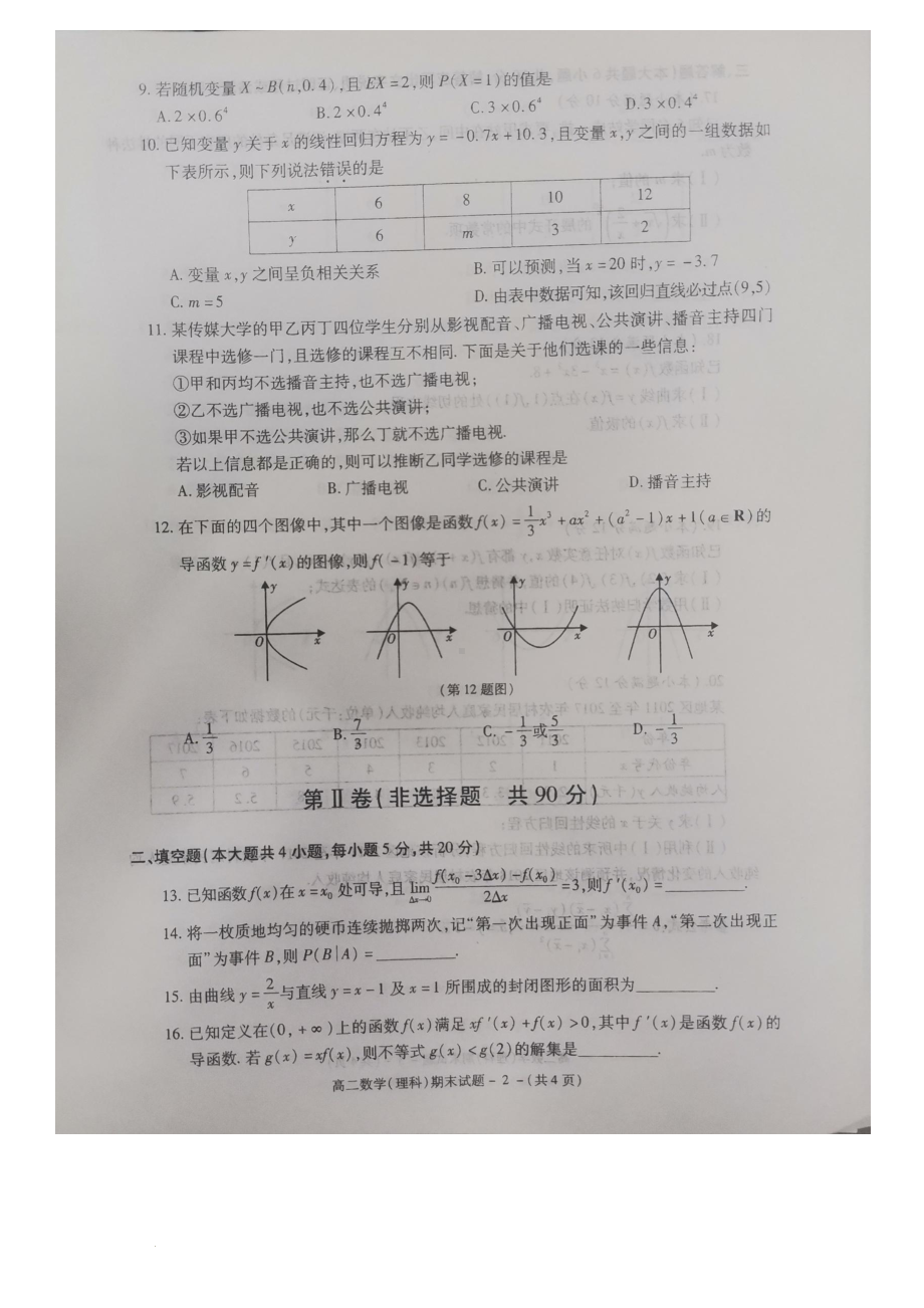 陕西省富平县蓝光 2021-2022学年高二下学期期末质量检测数学理科试题.pdf_第2页