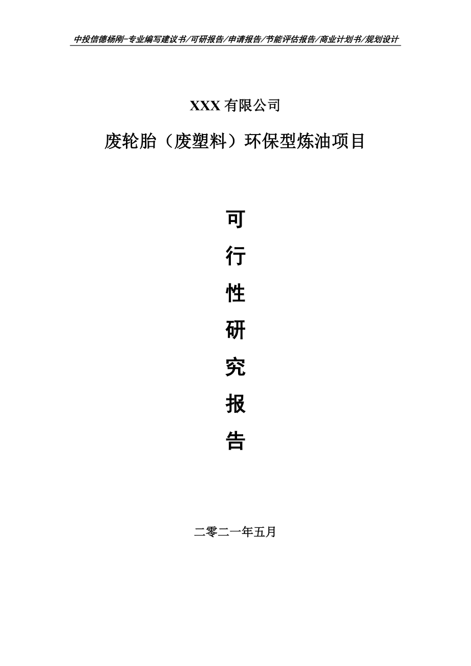 废轮胎（废塑料）环保型炼油项目可行性研究报告建议书案例.doc_第1页