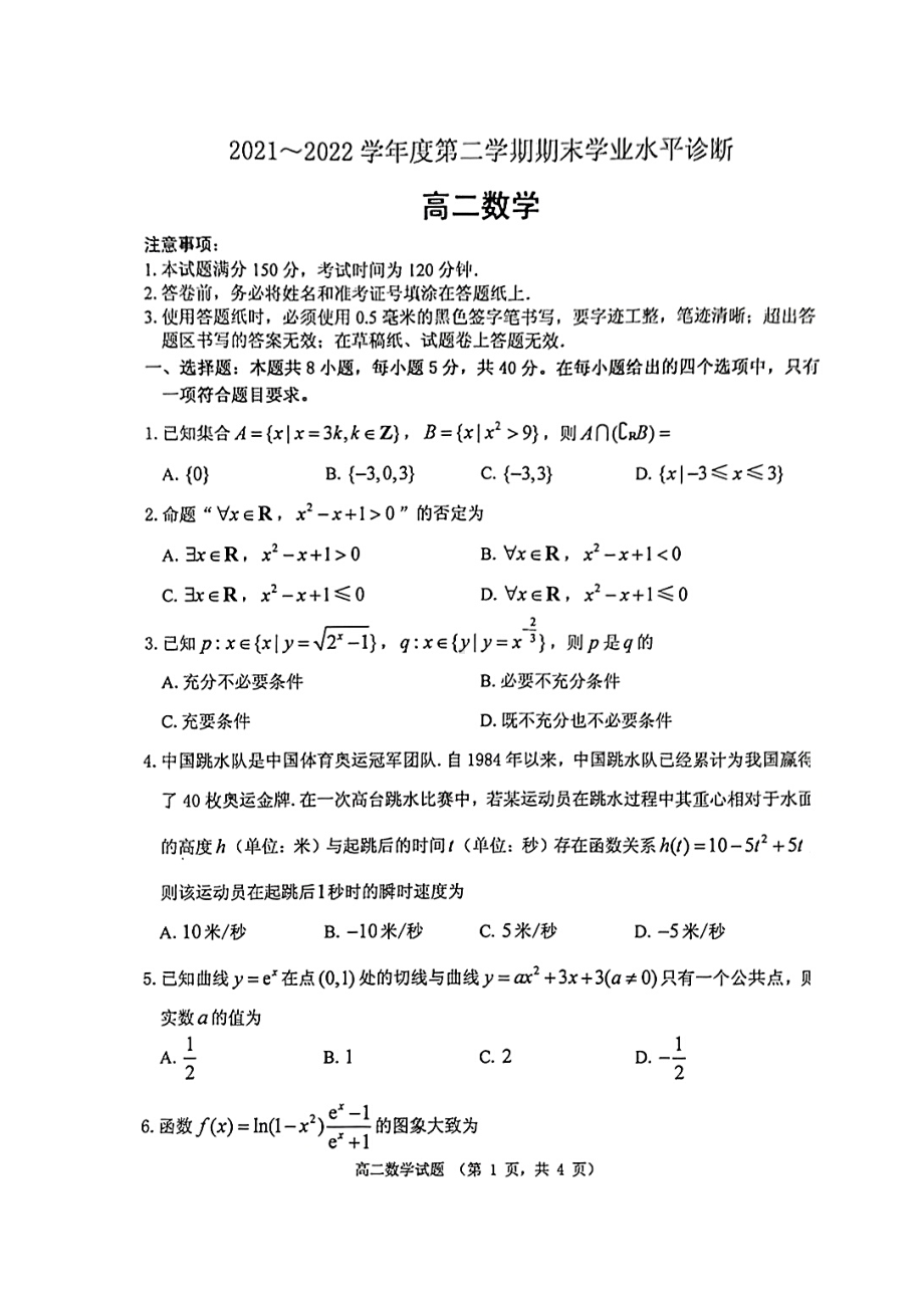 山东省烟台市2021-2022高二下学期数学期末试卷及答案.pdf_第1页