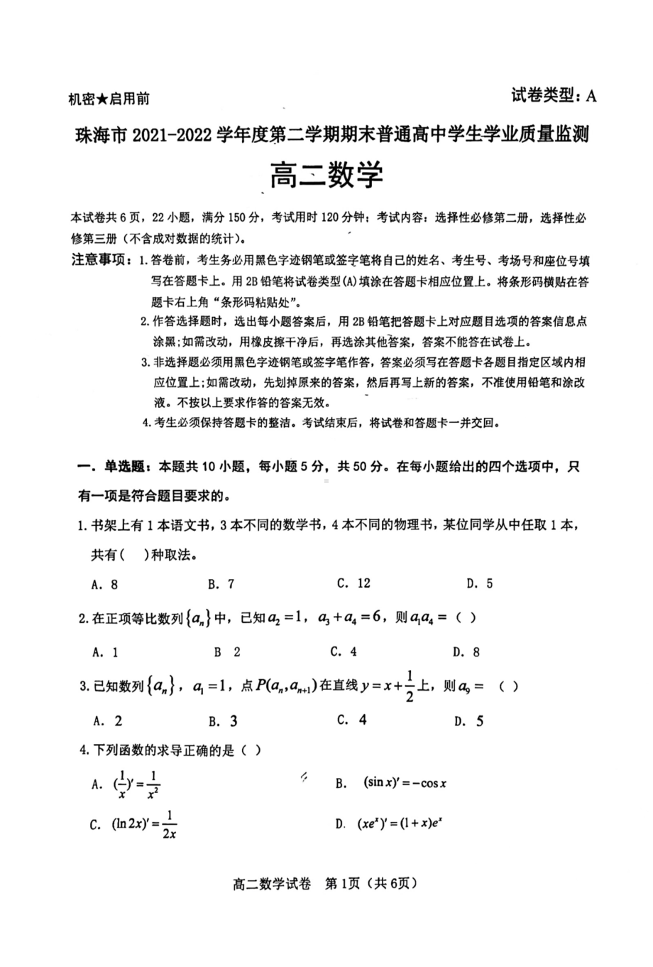 广东省珠海市2021-2022学年高二下学期期末普通高中学生学业质量监测数学试题（A卷）.pdf_第1页