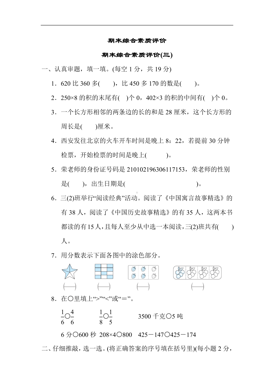 人教版数学三年级上册-期末综合素质评价(三).docx_第1页