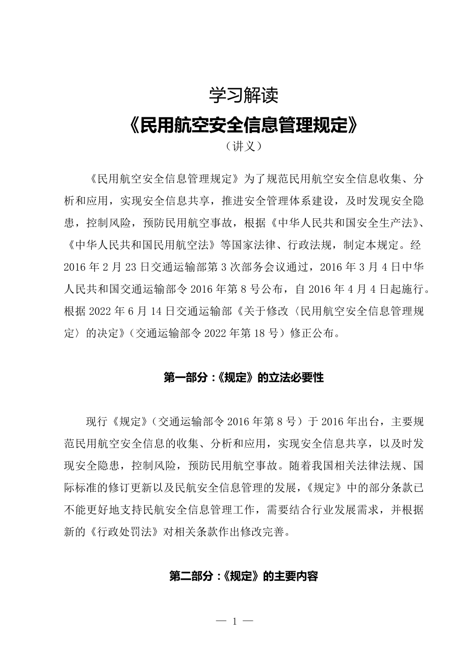 学习解读2022年新修订的《民用航空安全信息管理规定》（讲义）.docx_第1页