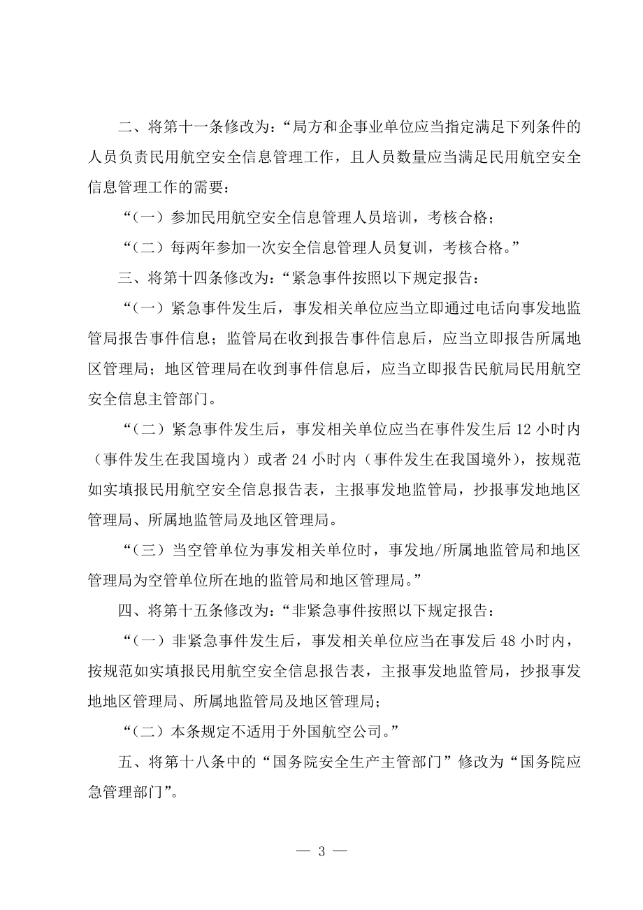 学习解读2022年新修订的《民用航空安全信息管理规定》（讲义）.docx_第3页