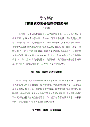 学习解读2022年新修订的《民用航空安全信息管理规定》（讲义）.docx