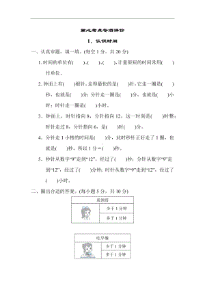 人教版数学三年级上册-核心考点专项1．认识时间.docx