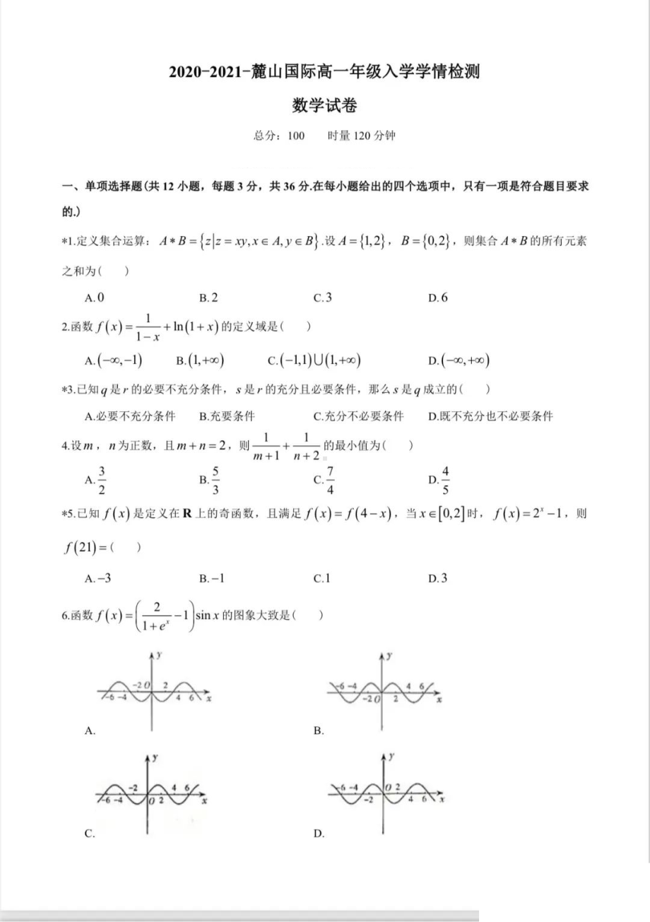 湖南省长沙市麓山国际 2020-2021学年高一下学期入学学情检测数学试卷.pdf_第1页