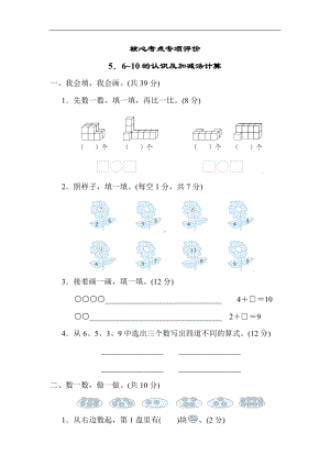 人教版数学一年级上册-核心专项5．6~10的认识及加减法计算.docx