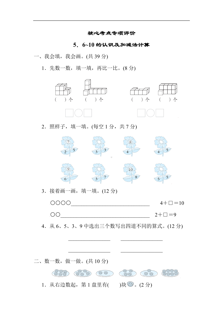 人教版数学一年级上册-核心专项5．6~10的认识及加减法计算.docx_第1页