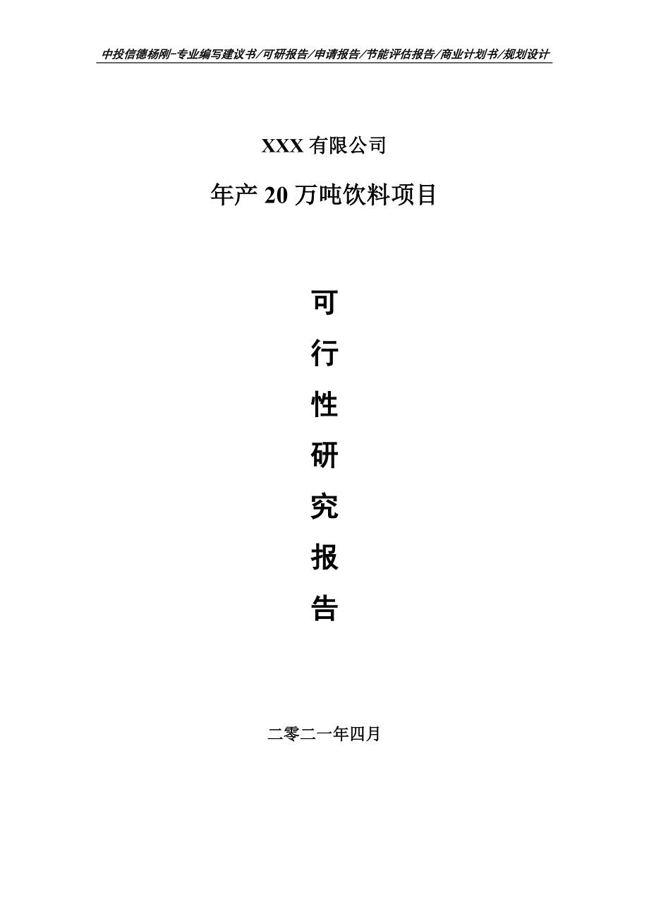 年产20万吨饮料项目可行性研究报告建议书申请备案.doc_第1页