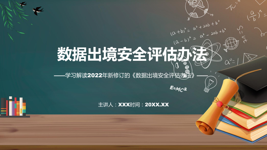 讲座数据出境安全评估办法完整内容2022年新制订《数据出境安全评估办法》PPT课件.pptx_第1页