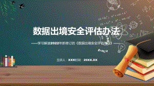 讲座数据出境安全评估办法完整内容2022年新制订《数据出境安全评估办法》PPT课件.pptx