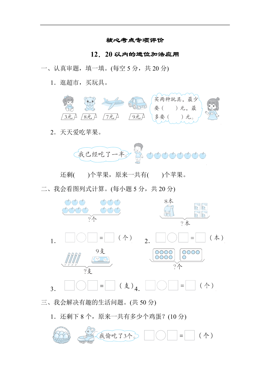 人教版数学一年级上册-核心专项12．20以内的进位加法应用.docx_第1页