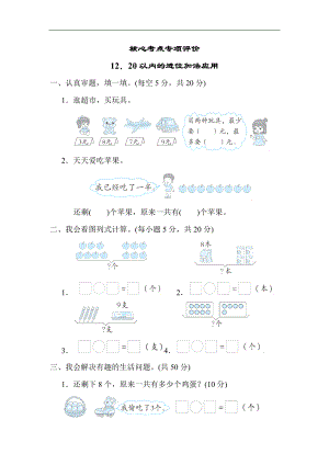 人教版数学一年级上册-核心专项12．20以内的进位加法应用.docx